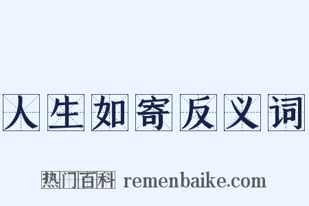 人生如寄反义词是什么意思的图片